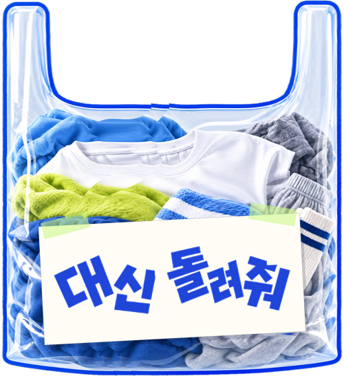 '대신 돌려줘' 종이를 붙인 75L 세탁봉투